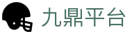 九鼎平台 - 你的第一台云端游戏乐园